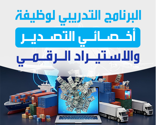 أخصائي التصدير والاستيراد الرقمي